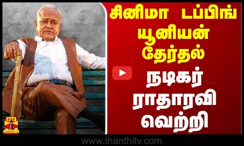 சினிமா டப்பிங் யூனியன் தேர்தல்... நடிகர் ராதாரவி வெற்றி