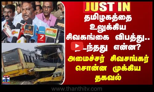 JUSTIN | தமிழகத்தை உலுக்கிய சிவகங்கை விபத்து நடந்தது என்ன? அமைச்சர் சிவசங்கர்  சொன்ன முக்கிய தகவல்