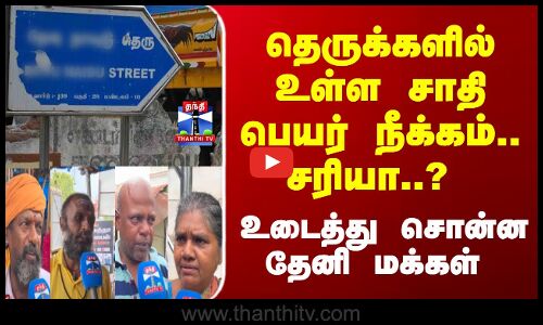 Thanthi TV Street Interviews | தெருக்களில் உள்ள சாதி பெயர் நீக்கம்.. சரியா..? மக்கள் பதில்