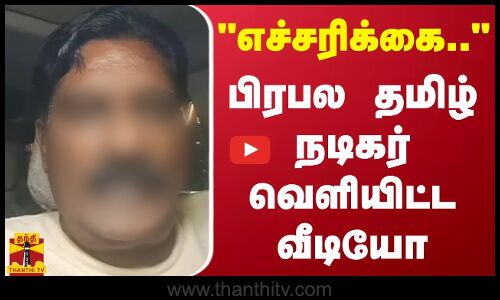எச்சரிக்கை.. - பிரபல தமிழ் நடிகர் வெளியிட்ட வீடியோ