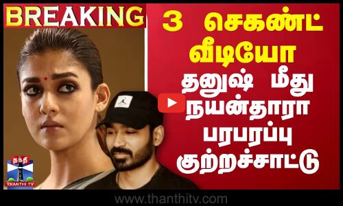 🔴LIVE : 3 செகண்ட் வீடியோ - தனுஷ் மீது நயன்தாரா பரபரப்பு குற்றச்சாட்டு | LIVE UPDATES