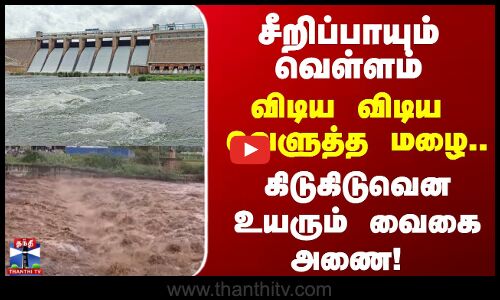 Theni Flood | சீறிப்பாயும் வெள்ளம்.. விடிய விடிய வெளுத்த மழை.. கிடுகிடுவென உயரும் வைகை அணை
