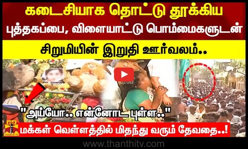 புத்தகப்பை,விளையாட்டு பொம்மைகளுடன் சிறுமியின் இறுதி ஊர்வலம்மக்கள் வெள்ளத்தில் மிதந்து வரும் தேவதை