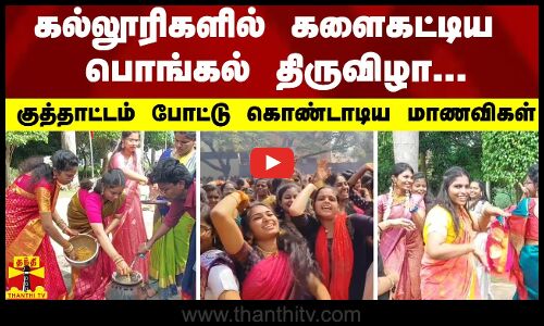 கல்லூரிகளில் களைகட்டிய பொங்கல் திருவிழா...  - குத்தாட்டம் போட்டு கொண்டாடிய மாணவிகள்