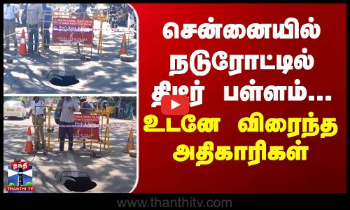 Chennai | Road | சென்னையில் நடுரோட்டில் திடீர் பள்ளம்... உடனே விரைந்த அதிகாரிகள்