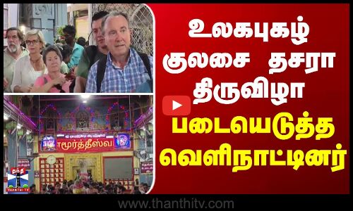 Kulasai Dasara | உலகபுகழ் குலசை தசரா திருவிழா... படையெடுத்த வெளிநாட்டினர்