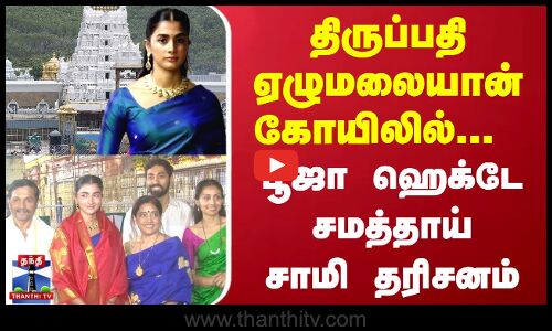 திருப்பதி ஏழுமலையான் கோயிலில்... பூஜா ஹெக்டே சாமி தரிசனம்