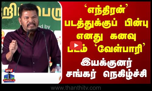 எந்திரன் திரைப்படத்துக்குப் பின்பு எனது கனவுப் படம் வேள்பாரி  - இயக்குனர் சங்கர் நெகிழ்ச்சி