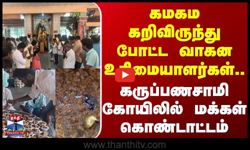 Dindigul | கமகம கறிவிருந்து போட்ட வாகன உரிமையாளர்கள்.. கருப்பணசாமி கோயிலில் மக்கள் கொண்டாட்டம்