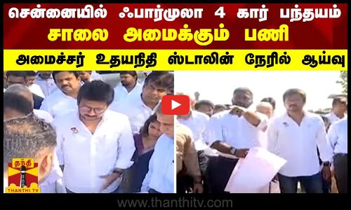 சென்னையில் ஃபார்முலா 4 கார் பந்தயம்.. - சாலை அமைக்கும் பணி அமைச்சர் உதயநிதி ஸ்டாலின் நேரில் ஆய்வு