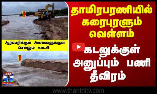 Thiruchendur  |Thamirabarani | கரைபுரளும் தாமிரபரணி வெள்ளம்.. கடலுக்குள் அனுப்பும் பணி தீவிரம்