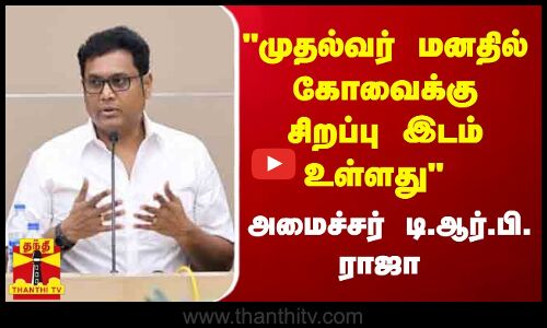 முதல்வர் மனதில் கோவைக்கு சிறப்பு இடம் உள்ளது - அமைச்சர் டி.ஆர்.பி. ராஜா
