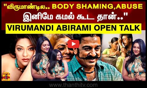 விருமாண்டில.. BODY SHAMING,ABUSE இனிமே கமல் கூட தான்..  - VIRUMANDI ABIRAMI OPEN TALK | EXCLUSIVE