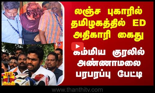 தமிழகத்தில் ED அதிகாரி கைது.. கம்மிய குரலில் அண்ணாமலை பரபரப்பு பேட்டி