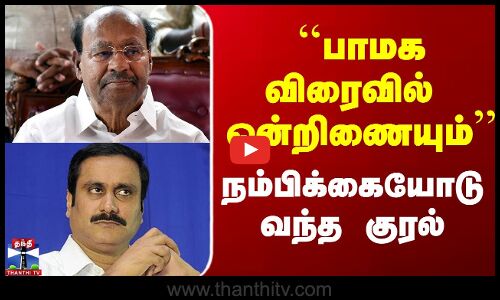 ``பாமக விரைவில்  ஒன்றிணையும்’’ - நம்பிக்கையோடு வந்த குரல்