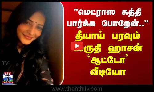 Shruti Haasan Viralvideo |மெட்ராஸ சுத்தி பார்க்க போறேன்..- தீயாய் பரவும் ஸ்ருதி ஹாசன் ஆட்டோ வீடியோ