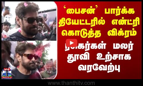 Bison | Dhruv Vikram | பைசன் படம் பார்க்க தியேட்டரில் என்ட்ரி கொடுத்த விக்ரம் - மலர் தூவி வரவேற்பு