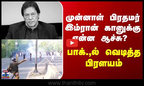 Imran Khan | முன்னாள் பிரதமர் இம்ரான் கானுக்கு என்ன ஆச்சு?  பாக்.,ல் வெடித்த பிரளயம்