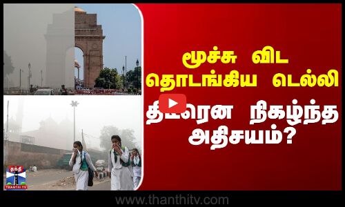 Delhi | Air Pollution  |  மூச்சு விட தொடங்கிய டெல்லி திடீரென நிகழ்ந்த அதிசயம்?