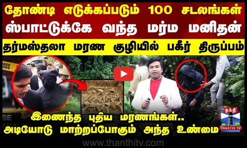 🔴LIVE : தோண்டி எடுக்கப்படும் 100 சடலங்கள்  ஸ்பாட்டுக்கே வந்த மர்ம மனிதன் தர்மஸ்தலா மரண குழியில் பகீர் திருப்பம் இணைந்த புதிய மரணங்கள்.. அடியோடு மாற்றப்போகும் அந்த உண்மை