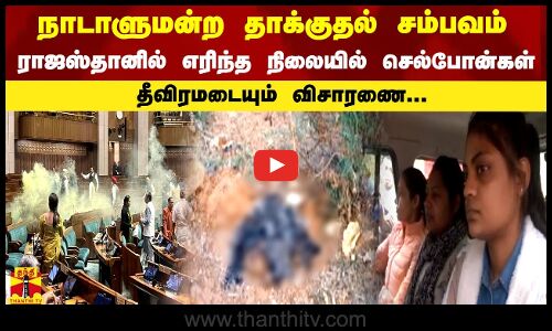 நாடாளுமன்ற தாக்குதல் சம்பவம்..ராஜஸ்தானில் எரிந்த நிலையில் செல்போன்கள்..தீவிரமடையும் விசாரணை...