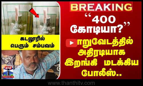 `400 கோடியா?’’ மாறுவேடத்தில் அதிரடியாக இறங்கி மடக்கிய போலீஸ்