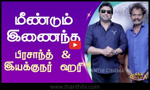 மீண்டும் இணைந்த பிரசாந்த் - இயக்குநர் ஹரி | Director Hari | Actor Prashanth | Thanthi Cinema