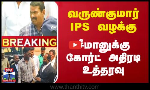 #BREAKING வருண்குமார் IPS வழக்கு | சீமானுக்கு கோர்ட் அதிரடி உத்தரவு | Seeman | DIG varunkumar Case