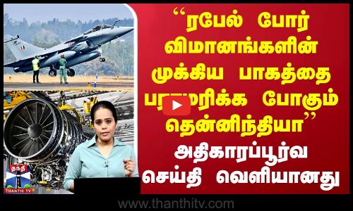 ``Rafale போர் விமானங்களின் முக்கிய பாகத்தை பராமரிக்க போகும் தென்னிந்தியா’’