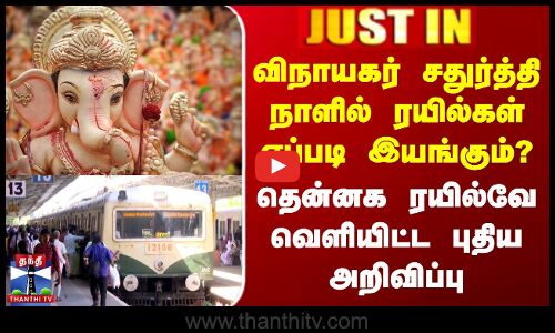 விநாயகர் சதுர்த்தியில் ரயில்கள் எப்படி இயங்கும்? தென்னக ரயில்வேயின் அறிவிப்பு