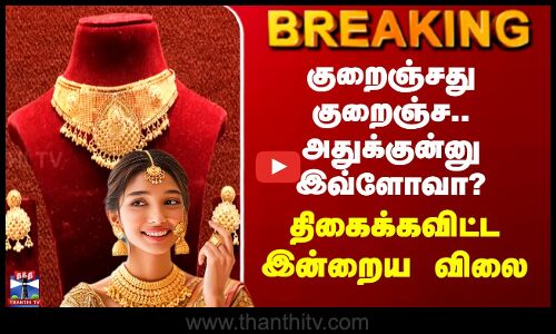 Gold Rate Today | குறைஞ்சது குறைஞ்ச.. அதுக்குன்னு இவ்ளோவா? - திகைக்கவிட்ட இன்றைய தங்கம் விலை
