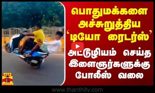பொதுமக்களை அச்சுறுத்திய `டியோ ரைடர்ஸ் - அட்டூழியம் செய்த இளைஞர்களுக்கு போலீஸ் வலை