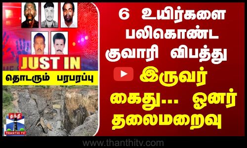 இருவர் கைது... ஓனர் தலைமறைவு - தொடரும் பரபரப்பு