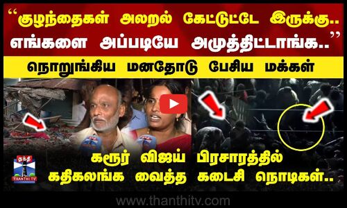 TVK Vijay Rally Stampede | குழந்தைகள் அலறல் கேட்டுட்டே இருக்கு.. | நொறுங்கிய மனதோடு பேசிய மக்கள்