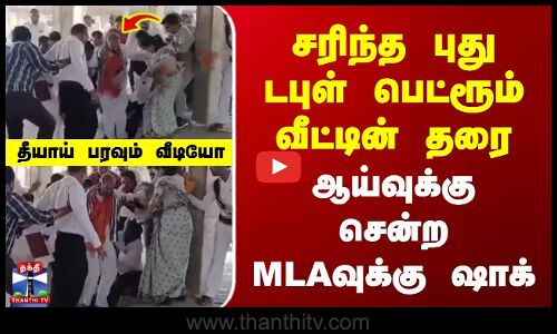 Telangana Housing | சரிந்த டபுள் பெட்ரூம் வீட்டின் தரை | ஆய்வுக்கு சென்ற தெலங்கானா MLAவுக்கு ஷாக்