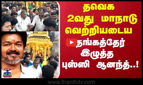 தவெக 2வது மாநாடு வெற்றியடைய  தங்கத்தேர் இழுத்த புஸ்ஸி ஆனந்த்..!