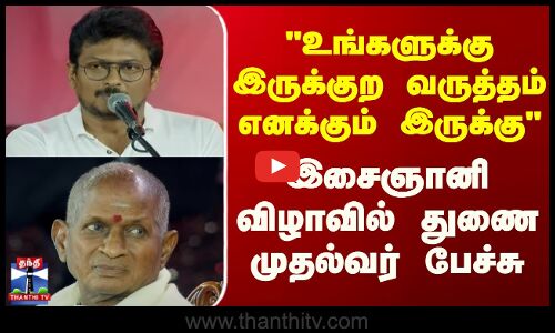 Ilaya Raja || உங்களுக்கு இருக்குற வருத்தம் எனக்கும் இருக்கு இசைஞானி விழாவில் துணை முதல்வர் பேச்சு
