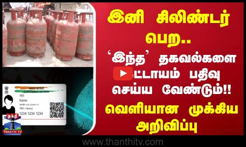 இனி சிலிண்டர் பெற..`இந்த தகவல்களை கட்டாயம் பதிவு செய்ய வேண்டும்!!
