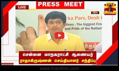 🔴LIVE : சென்னை மாநகராட்சி ஆணையர் ராதாகிருஷ்ணன் செய்தியாளர் சந்திப்பு | Radhakrishnan