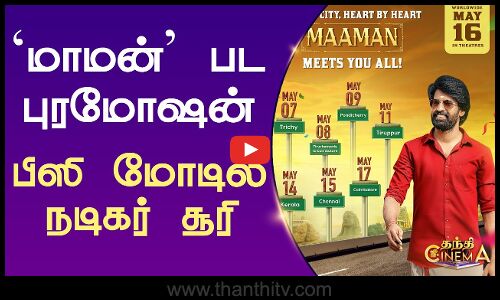 `மாமன் பட புரமோஷன் - பிஸி மோடில் நடிகர் சூரி | Actor Soori | Maaman | Thanthi Cinema