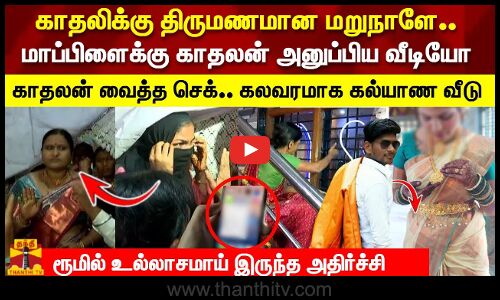 காதலிக்கு திருமணமான மறுநாளே..மாப்பிளைக்கு காதலன் அனுப்பிய வீடியோ ரூமில் உல்லாசமாய் இருந்த அதிர்ச்சி