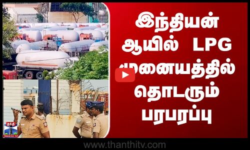 Tiruvallur | Strike | இந்தியன் ஆயில் LPG முனையத்தில் தொடரும் பரபரப்பு