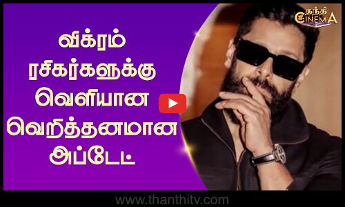 விக்ரம் ரசிகர்களுக்கு வெளியான வெறித்தனமான அப்டேட்