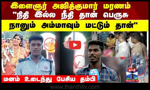நிதி இல்ல நீதி தான் பெருசு நானும் அம்மாவும் மட்டும் தான் மனம் உடைந்து பேசிய தம்பி