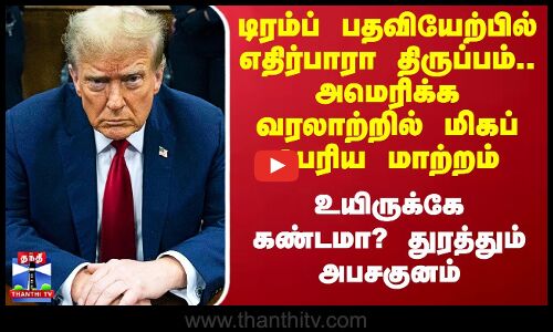 டிரம்ப் பதவியேற்பில் திருப்பம்.. அமெரிக்க வரலாற்றில் மிகப் பெரிய மாற்றம் -  துரத்தும் அபசகுனம்