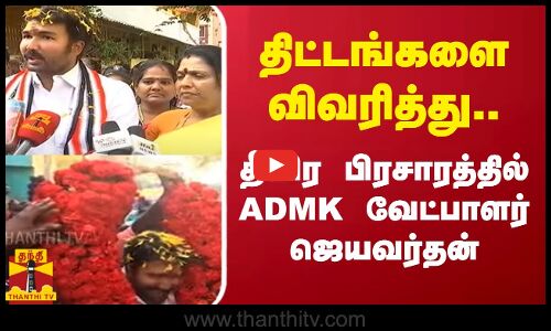 திட்டங்களை விவரித்து...தீவிர பிரசாரத்தில் ADMK  வேட்பாளர் ஜெயவர்தன்