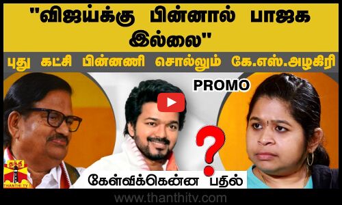 விஜய்க்கு பின்னால் பாஜக இல்லை.. - புது கட்சி பின்னணி சொல்லும் கே.எஸ்.அழகிரி | Kelvikkenna Bathil | PROMO