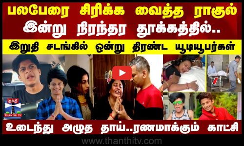 பலபேரை சிரிக்க வைத்த ராகுல்..இன்று நிரந்தர தூக்கத்தில்..உடைந்து அழுத தாய்..ரணமாக்கும் காட்சி