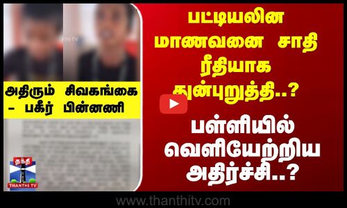 மாணவனை சாதி ரீதியாக துன்புறுத்தி... பள்ளியில் வெளியேற்றிய அதிர்ச்சி..?