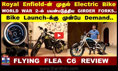 Royal Enfield-ன் முதல் Electric Bike.. எப்படி இருக்கு..?